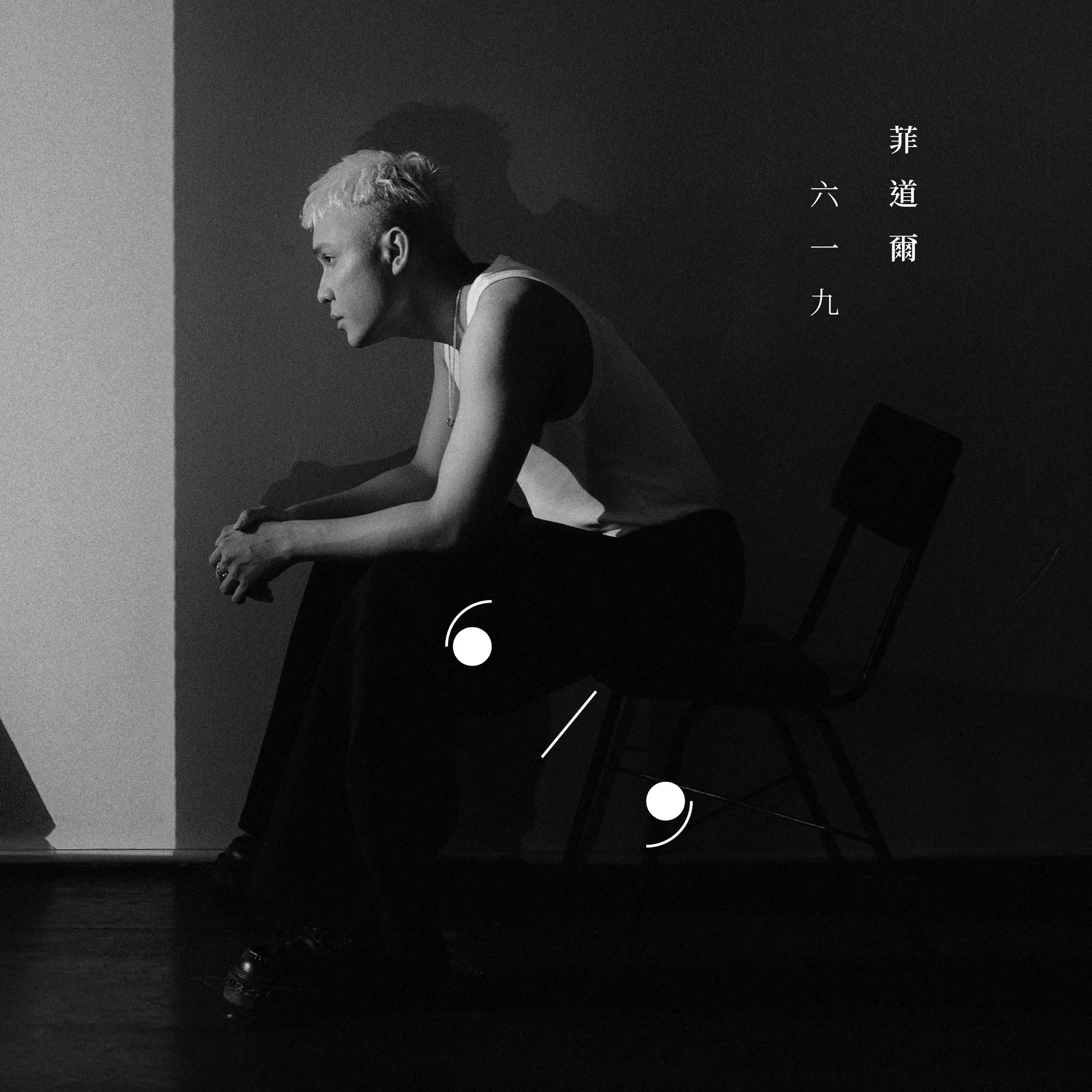《六一九》專輯封面