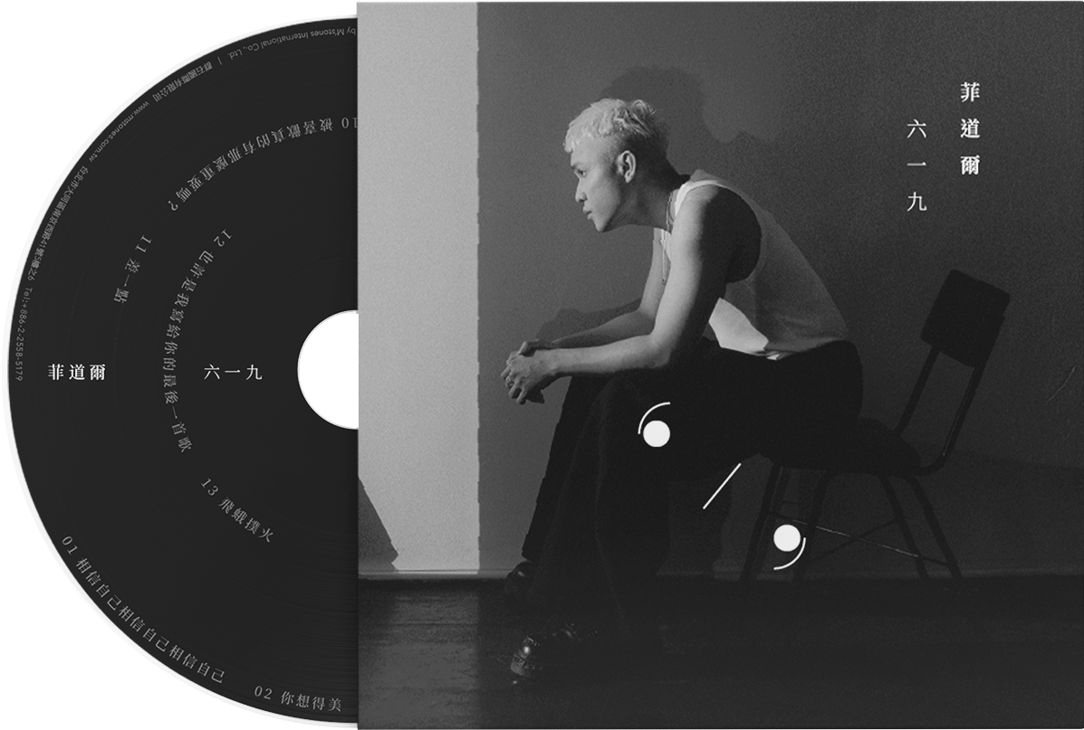 《六一九》實體CD