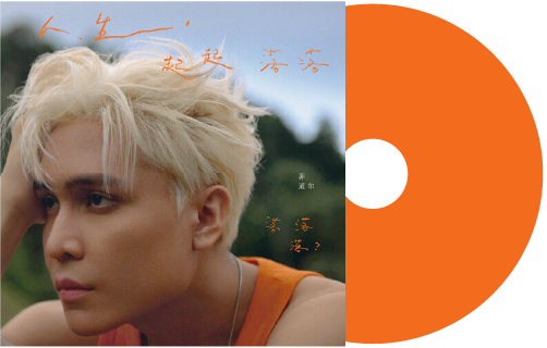 《人生，起起落落落落落？》實體CD
